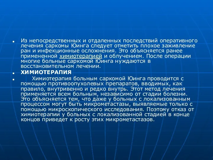 Из непосредственных и отдаленных последствий оперативного лечения саркомы Юинга следует