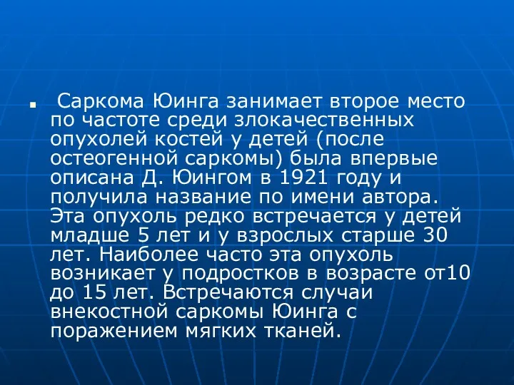 Саркома Юинга занимает второе место по частоте среди злокачественных опухолей костей у детей