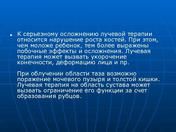 К серьезному осложнению лучевой терапии относится нарушение роста костей. При этом, чем моложе