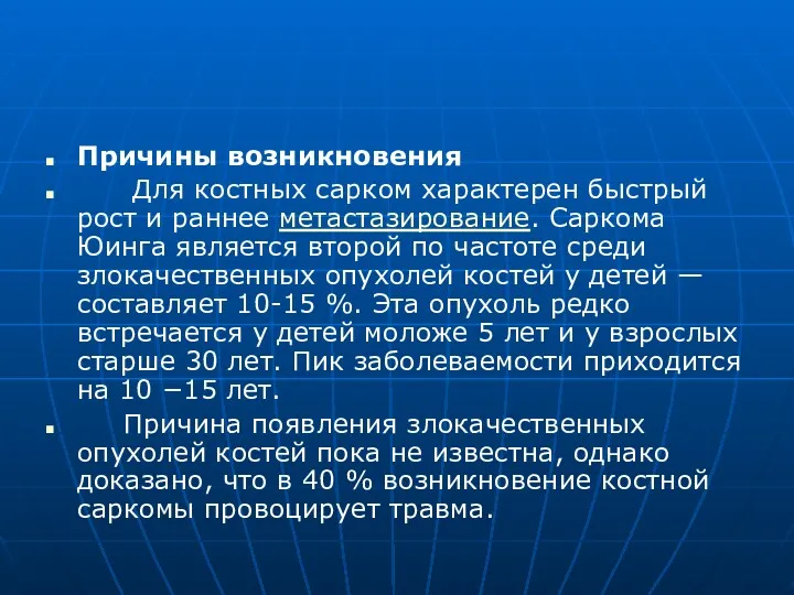 Причины возникновения Для костных сарком характерен быстрый рост и раннее метастазирование. Саркома Юинга