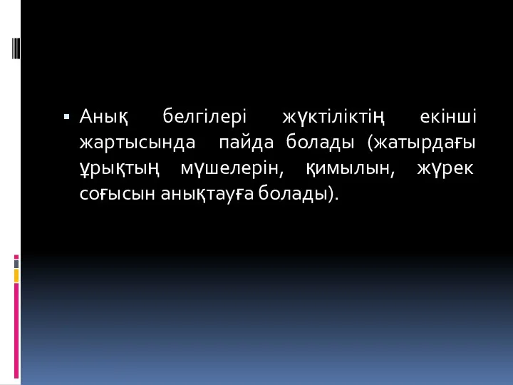 Анық белгілері жүктіліктің екінші жартысында пайда болады (жатырдағы ұрықтың мүшелерін, қимылын, жүрек соғысын анықтауға болады).