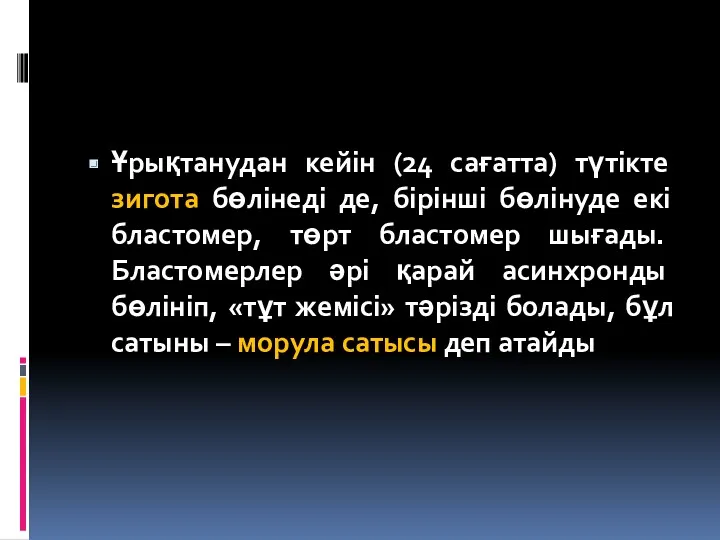 Ұрықтанудан кейін (24 сағатта) түтікте зигота бөлінеді де, бірінші бөлінуде