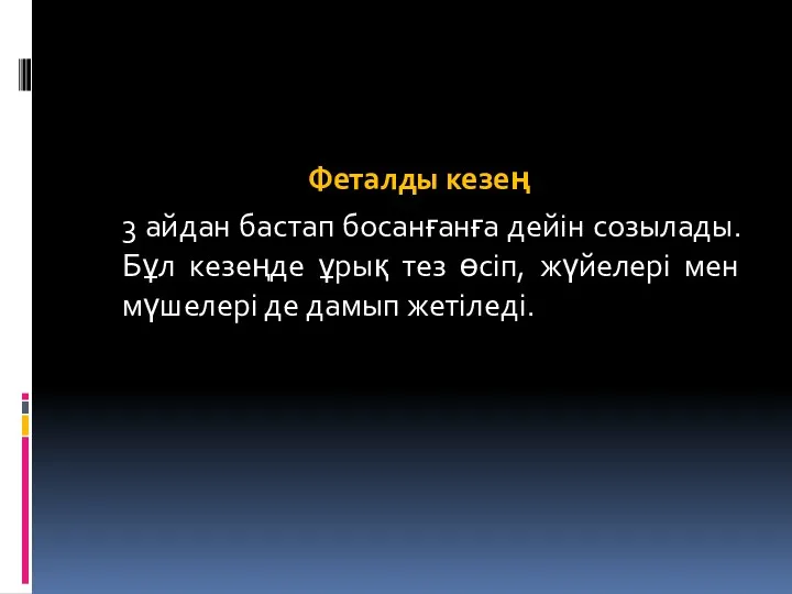 Феталды кезең 3 айдан бастап босанғанға дейін созылады. Бұл кезеңде