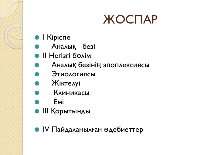 ЖОСПАР I Кіріспе Аналық безі II Негізгі бөлім Аналық безінің