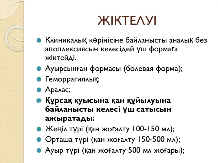 ЖІКТЕЛУІ Клиникалық көрінісіне байланысты аналық без апоплексиясын келесідей үш формаға