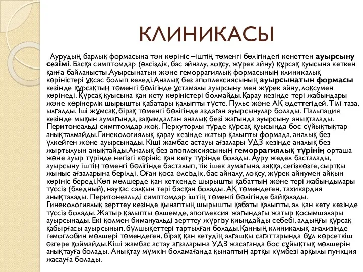 КЛИНИКАСЫ Аурудың барлық формасына тән көрініс –іштің төменгі бөлігіндегі кенеттен