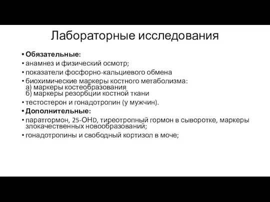 Лабораторные исследования Обязательные: анамнез и физический осмотр; показатели фосфорно-кальциевого обмена