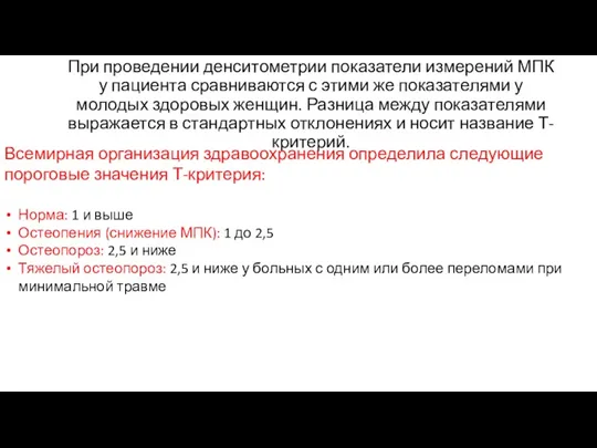 При проведении денситометрии показатели измерений МПК у пациента сравниваются с