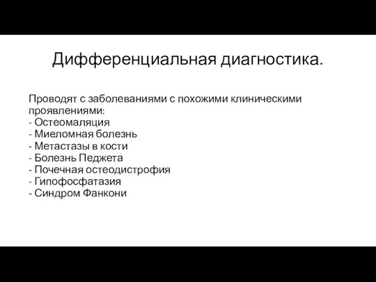 Дифференциальная диагностика. Проводят с заболеваниями с похожими клиническими проявлениями: -