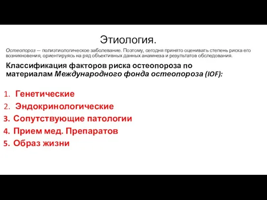 Этиология. Остеопороз — полиэтиологическое заболевание. Поэтому, сегодня принято оценивать степень