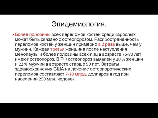 Эпидемиология. Более половины всех переломов костей среди взрослых может быть