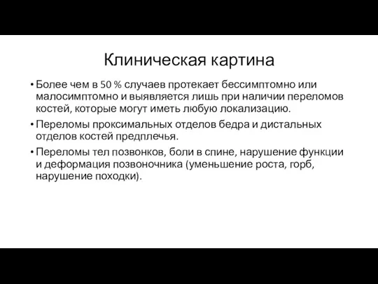 Клиническая картина Более чем в 50 % случаев протекает бессимптомно