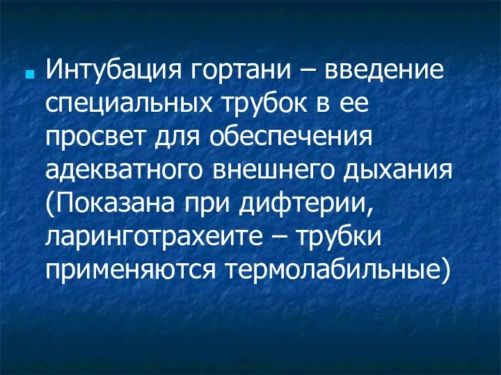 Интубация гортани – введение специальных трубок в ее просвет для