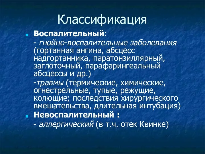 Классификация Воспалительный: - гнойно-воспалительные заболевания (гортанная ангина, абсцесс надгортанника, паратонзиллярный,