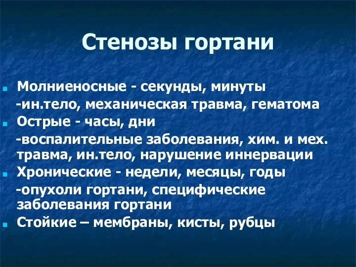 Стенозы гортани Молниеносные - секунды, минуты -ин.тело, механическая травма, гематома