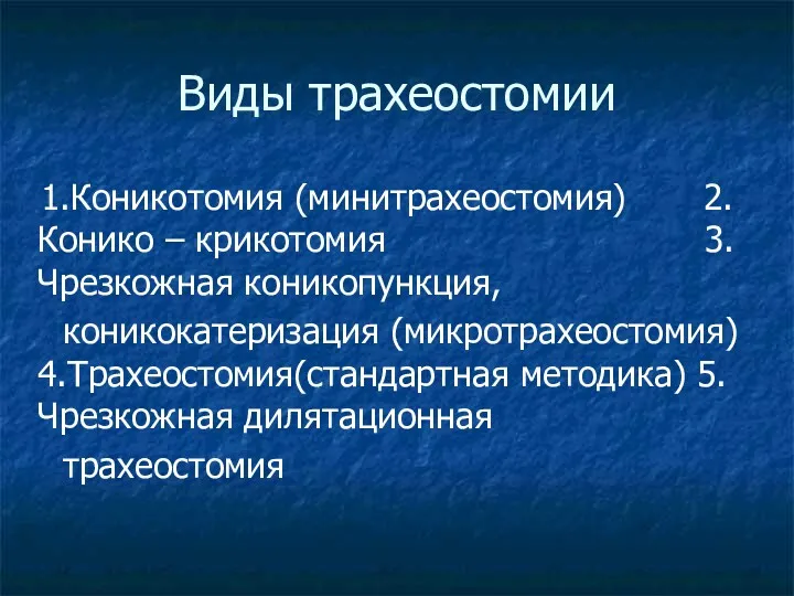 Виды трахеостомии 1.Коникотомия (минитрахеостомия) 2.Конико – крикотомия 3.Чрезкожная коникопункция, коникокатеризация (микротрахеостомия) 4.Трахеостомия(стандартная методика) 5.Чрезкожная дилятационная трахеостомия