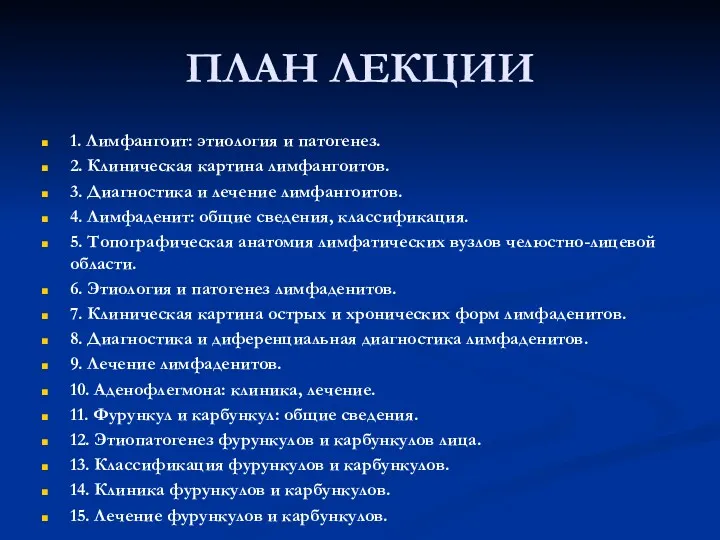 ПЛАН ЛЕКЦИИ 1. Лимфангоит: этиология и патогенез. 2. Клиническая картина