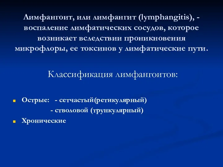 Лимфангоит, или лимфангит (lymphangitis), - воспаление лимфатических сосудов, которое возникает