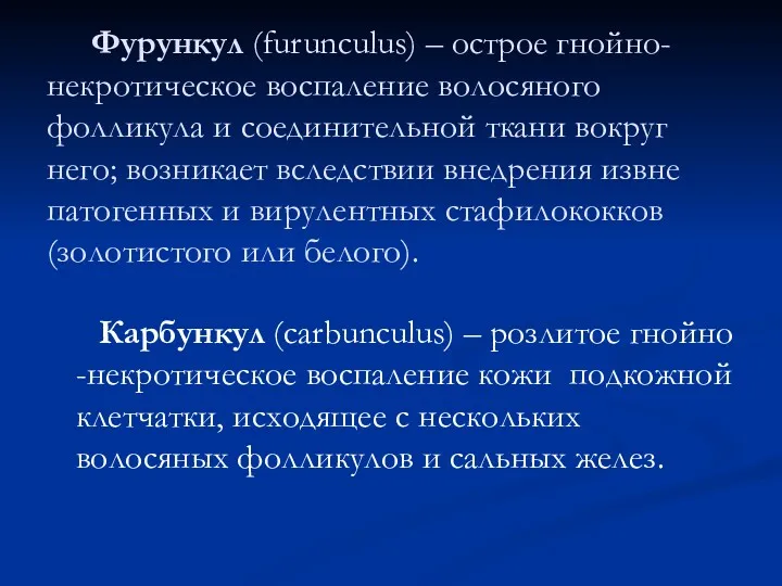 Фурункул (furunculus) – острое гнойно-некротическое воспаление волосяного фолликула и соединительной