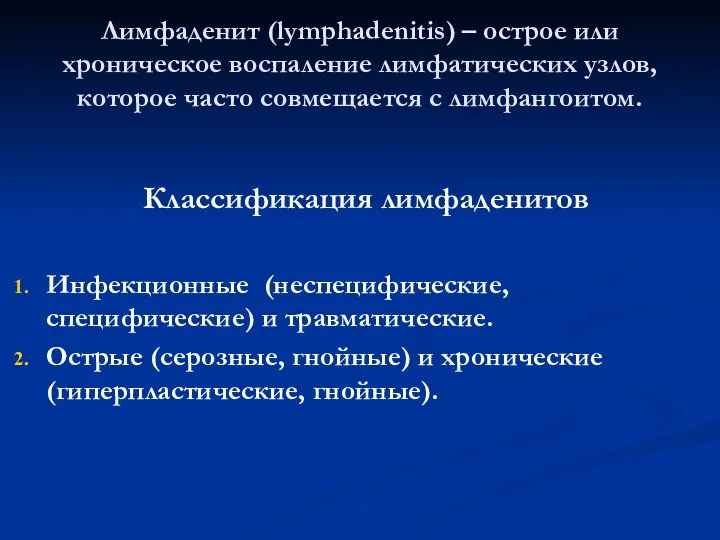 Лимфаденит (lymphadenitis) – острое или хроническое воспаление лимфатических узлов, которое