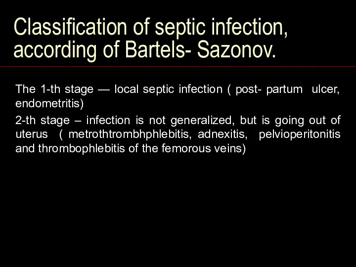 Classification of septic infection, according of Bartels- Sazonov. The 1-th