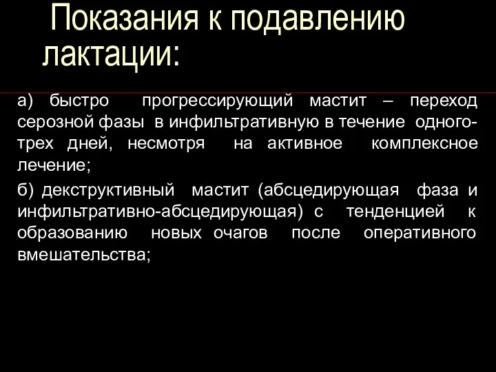 Показания к подавлению лактации: а) быстро прогрессирующий мастит – переход