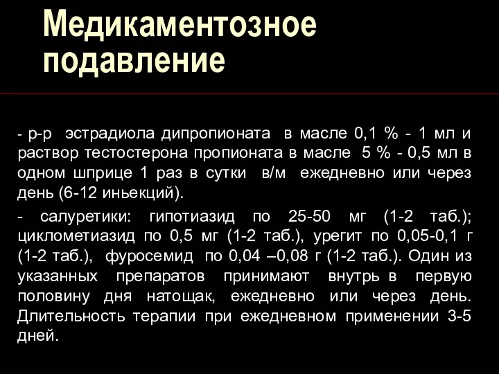 Медикаментозное подавление - р-р эстрадиола дипропионата в масле 0,1 %