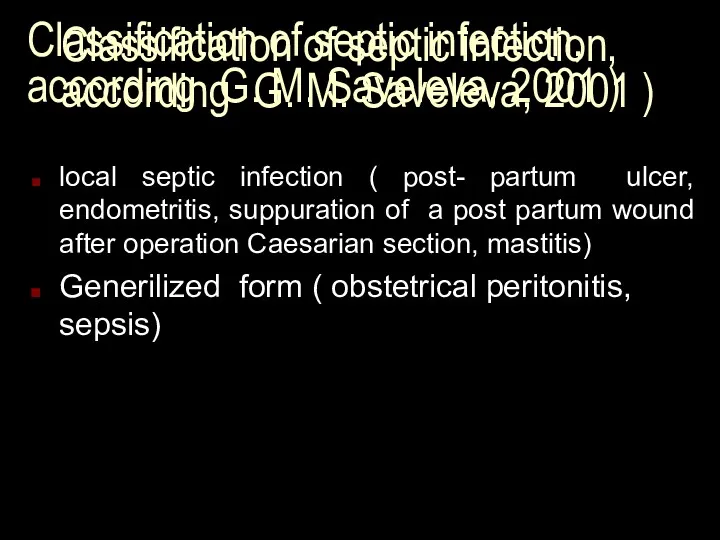Classification of septic infection, according G. M. Saveleva, 2001 )