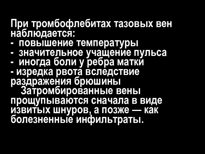 При тромбофлебитах тазовых вен наблюдается: - повышение температуры - значительное