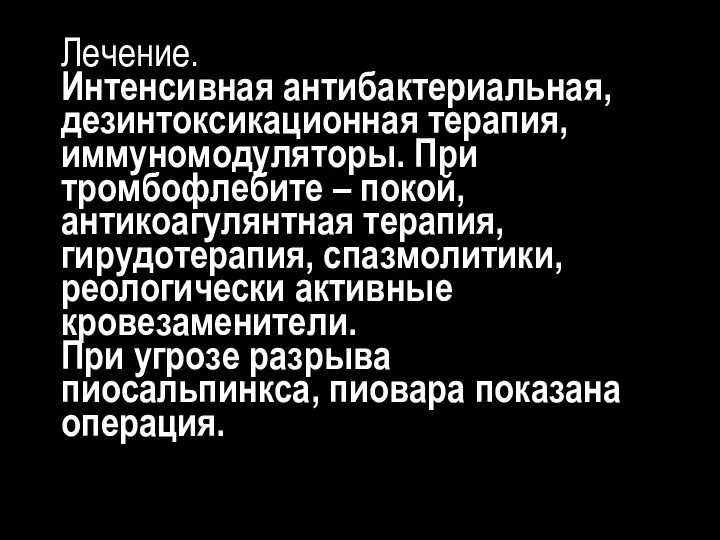 Лечение. Интенсивная антибактериальная, дезинтоксикационная терапия, иммуномодуляторы. При тромбофлебите – покой,