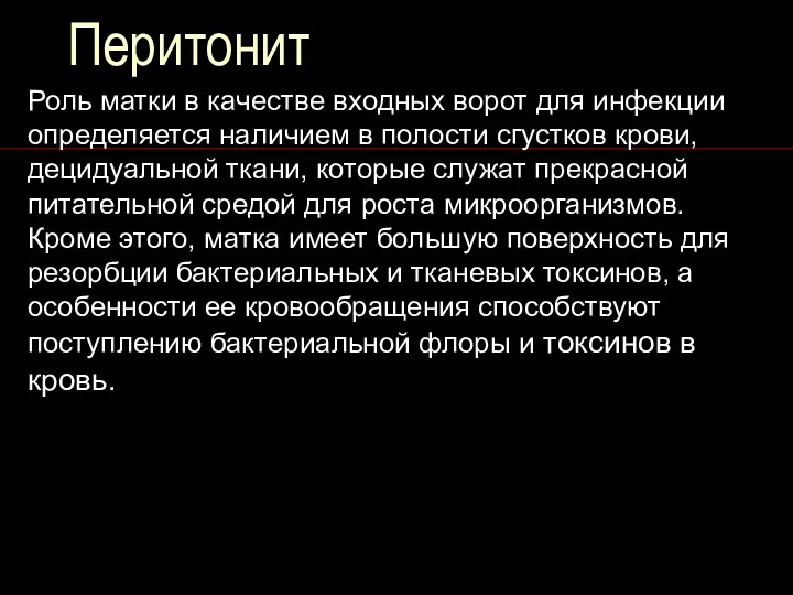 Перитонит Роль матки в качестве входных ворот для инфекции определяется