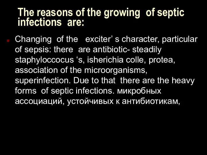 The reasons of the growing of septic infections are: Changing