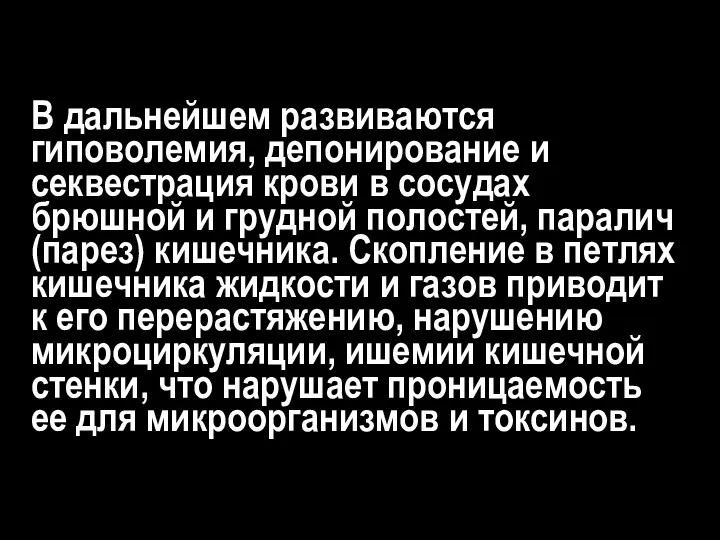 В дальнейшем развиваются гиповолемия, депонирование и секвестрация крови в сосудах