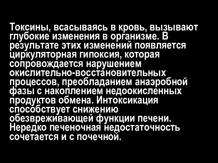 Токсины, всасываясь в кровь, вызывают глубокие изменения в организме. В