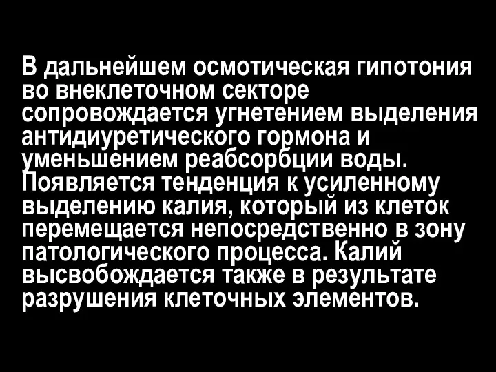 В дальнейшем осмотическая гипотония во внеклеточном секторе сопровождается угнетением выделения