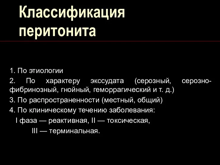 Классификация перитонита 1. По этиологии 2. По характеру экссудата (серозный,