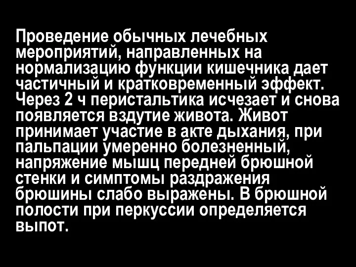 Проведение обычных лечебных мероприятий, направленных на нормализацию функции кишечника дает