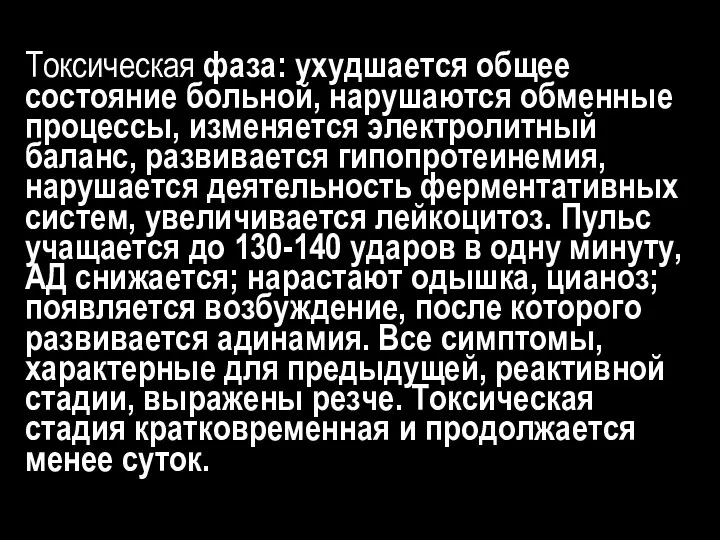 Токсическая фаза: ухудшается общее состояние больной, нарушаются обменные процессы, изменяется