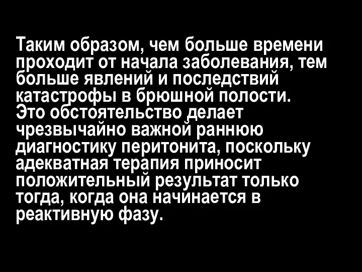 Таким образом, чем больше времени проходит от начала заболевания, тем