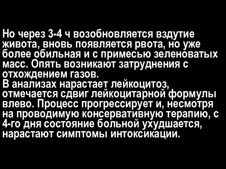 Но через 3-4 ч возобновляется вздутие живота, вновь появляется рвота,