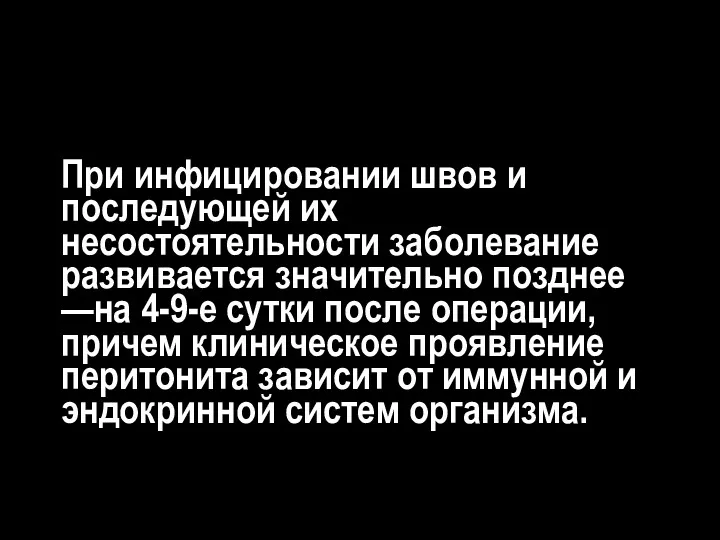 При инфицировании швов и последующей их несостоятельности заболевание развивается значительно