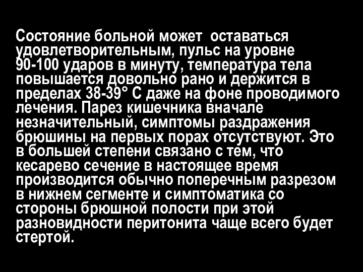 Состояние больной может оставаться удовлетворительным, пульс на уровне 90-100 ударов