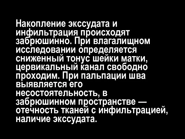 Накопление экссудата и инфильтрация происходят забрюшинно. При влагалищном исследовании определяется