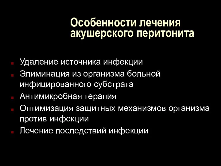 Особенности лечения акушерского перитонита Удаление источника инфекции Элиминация из организма