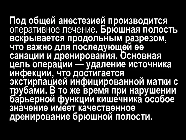 Под общей анестезией производится оперативное лечение. Брюшная полость вскрывается продольным