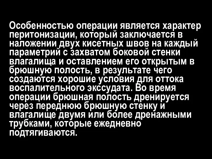 Особенностью операции является характер перитонизации, который заключается в наложении двух