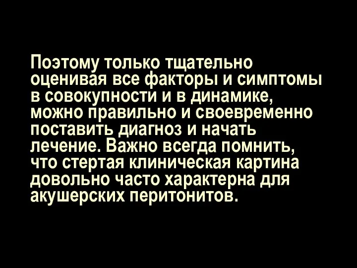 Поэтому только тщательно оценивая все факторы и симптомы в совокупности