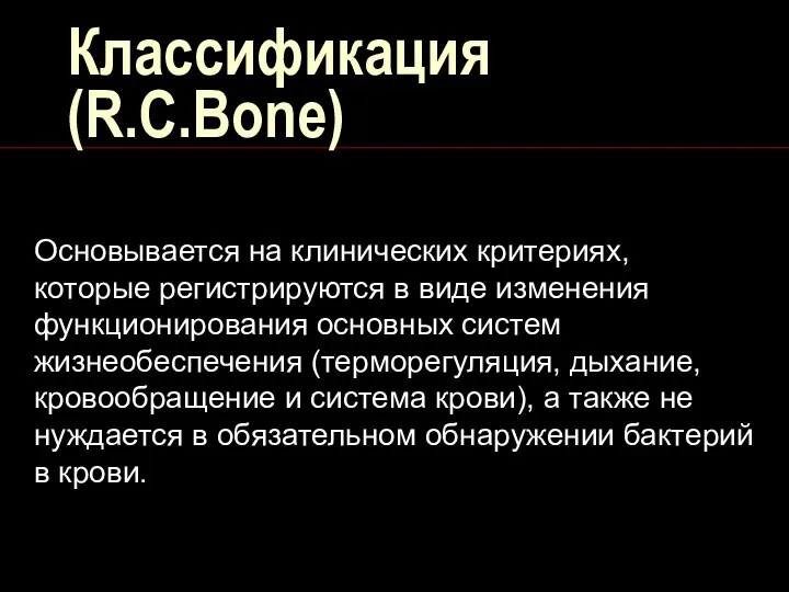 Классификация (R.C.Bone) Основывается на клинических критериях, которые регистрируются в виде