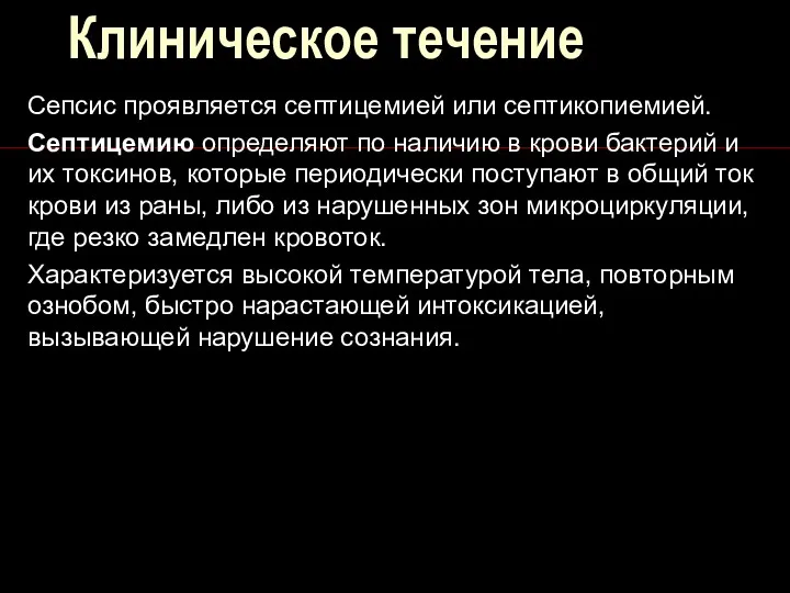 Клиническое течение Сепсис проявляется септицемией или септикопиемией. Септицемию определяют по