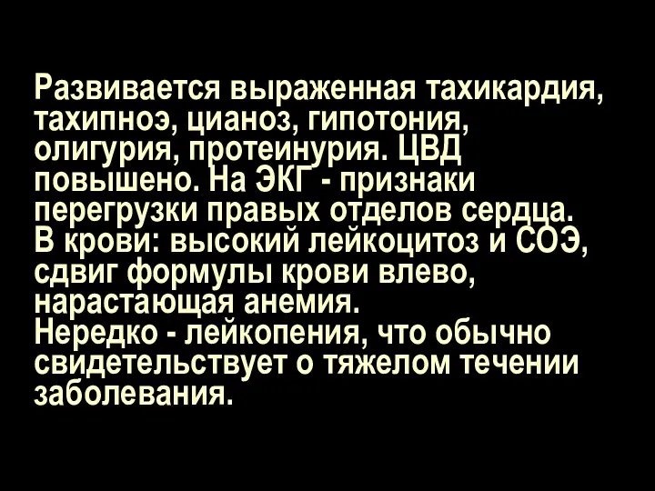 Развивается выраженная тахикардия, тахипноэ, цианоз, гипотония, олигурия, протеинурия. ЦВД повышено.